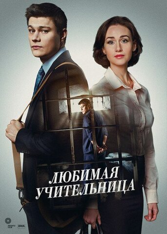 Любимая учительница 2016 постер
